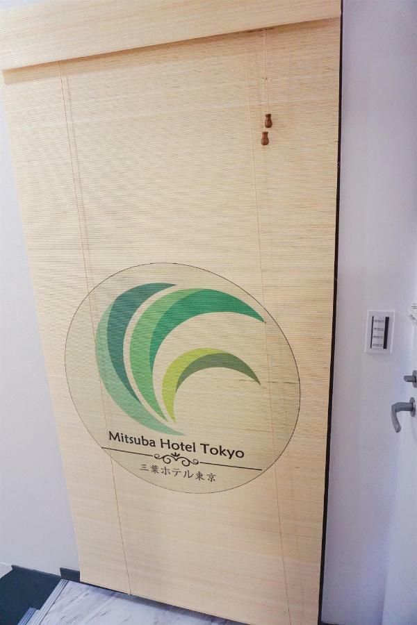 Mitsuba Guest House 도쿄 외부 사진